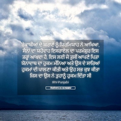 Picture 05 - ਯਿਰਮਿਯਾਹ 35:18 PANIRV - ਰੇਕਾਬੀਆਂ ਦੇ ਘਰਾਣੇ - Bible Verse Picture