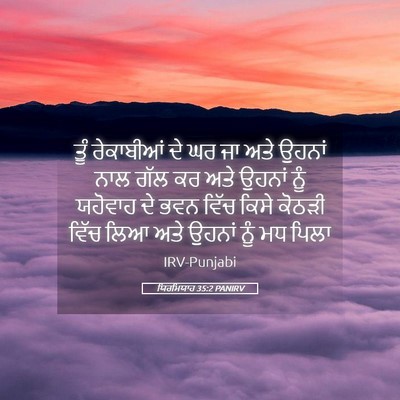 Picture 05 - ਯਿਰਮਿਯਾਹ 35:2 PANIRV - ਤੂੰ ਰੇਕਾਬੀਆਂ ਦੇ ਘਰ - Bible Verse Picture