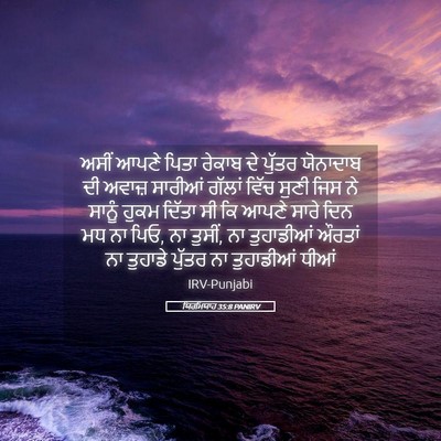 Picture 05 - ਯਿਰਮਿਯਾਹ 35:8 PANIRV - ਅਸੀਂ ਆਪਣੇ ਪਿਤਾ - Bible Verse Picture