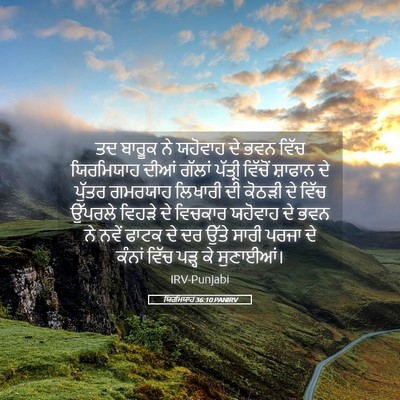 Picture 05 - ਯਿਰਮਿਯਾਹ 36:10 PANIRV - ਤਦ ਬਾਰੂਕ ਨੇ ਯਹੋਵਾਹ - Bible Verse Picture
