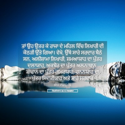 Picture 05 - ਯਿਰਮਿਯਾਹ 36:12 PANIRV - ਤਾਂ ਉਹ ਉਤਰ ਕੇ ਰਾਜਾ - Bible Verse Picture