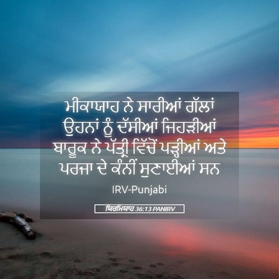 Picture 05 - ਯਿਰਮਿਯਾਹ 36:13 PANIRV - ਮੀਕਾਯਾਹ ਨੇ ਸਾਰੀਆਂ - Bible Verse Picture