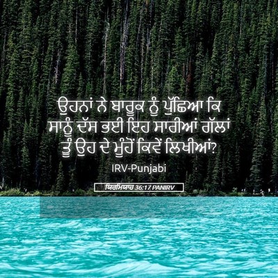 Picture 05 - ਯਿਰਮਿਯਾਹ 36:17 PANIRV - ਉਹਨਾਂ ਨੇ ਬਾਰੂਕ ਨੂੰ - Bible Verse Picture