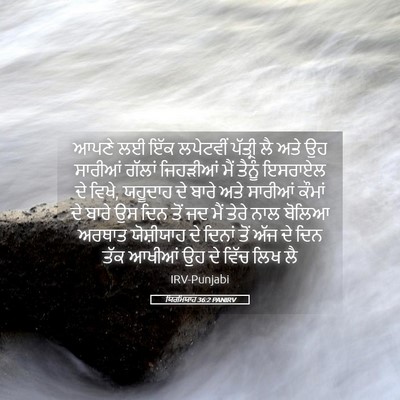 Picture 05 - ਯਿਰਮਿਯਾਹ 36:2 PANIRV - ਆਪਣੇ ਲਈ ਇੱਕ - Bible Verse Picture