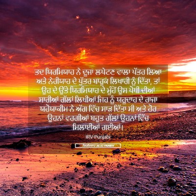 Picture 05 - ਯਿਰਮਿਯਾਹ 36:32 PANIRV - ਤਦ ਯਿਰਮਿਯਾਹ ਨੇ - Bible Verse Picture