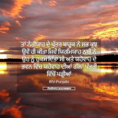 Picture 05 - ਯਿਰਮਿਯਾਹ 36:8 PANIRV - ਤਾਂ ਨੇਰੀਯਾਹ ਦੇ - Bible Verse Picture