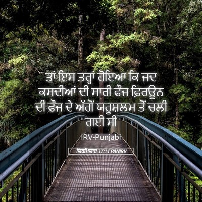 Picture 05 - ਯਿਰਮਿਯਾਹ 37:11 PANIRV - ਤਾਂ ਇਸ ਤਰ੍ਹਾਂ ਹੋਇਆ - Bible Verse Picture