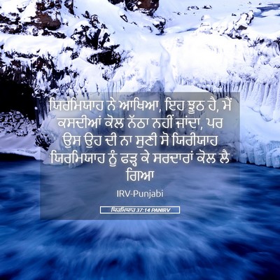 Picture 05 - ਯਿਰਮਿਯਾਹ 37:14 PANIRV - ਯਿਰਮਿਯਾਹ ਨੇ ਆਖਿਆ, - Bible Verse Picture
