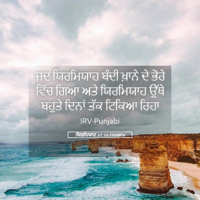 Picture 05 - ਯਿਰਮਿਯਾਹ 37:16 PANIRV - ਜਦ ਯਿਰਮਿਯਾਹ ਬੰਦੀ - Bible Verse Picture