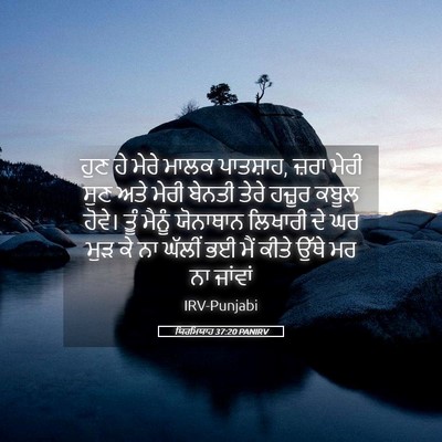 Picture 05 - ਯਿਰਮਿਯਾਹ 37:20 PANIRV - ਹੁਣ ਹੇ ਮੇਰੇ ਮਾਲਕ - Bible Verse Picture