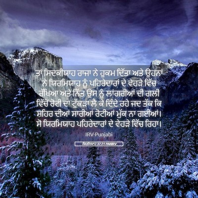 Picture 05 - ਯਿਰਮਿਯਾਹ 37:21 PANIRV - ਤਾਂ ਸਿਦਕੀਯਾਹ ਰਾਜਾ - Bible Verse Picture