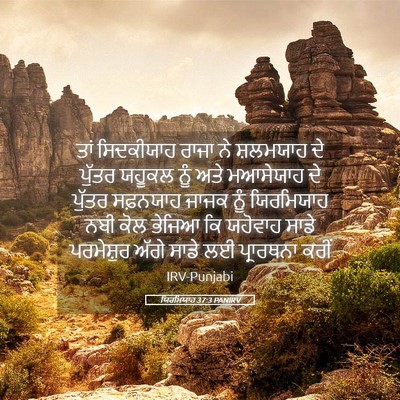 Picture 05 - ਯਿਰਮਿਯਾਹ 37:3 PANIRV - ਤਾਂ ਸਿਦਕੀਯਾਹ ਰਾਜਾ - Bible Verse Picture