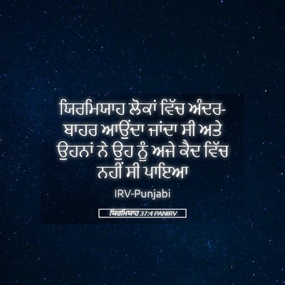 Picture 05 - ਯਿਰਮਿਯਾਹ 37:4 PANIRV - ਯਿਰਮਿਯਾਹ ਲੋਕਾਂ - Bible Verse Picture