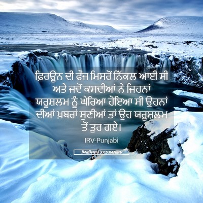 Picture 05 - ਯਿਰਮਿਯਾਹ 37:5 PANIRV - ਫ਼ਿਰਊਨ ਦੀ ਫੌਜ - Bible Verse Picture