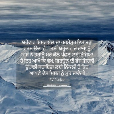 Picture 05 - ਯਿਰਮਿਯਾਹ 37:7 PANIRV - ਯਹੋਵਾਹ ਇਸਰਾਏਲ ਦਾ - Bible Verse Picture
