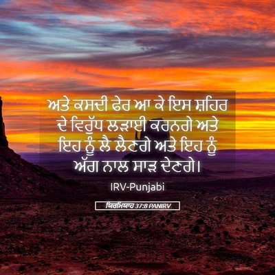 Picture 05 - ਯਿਰਮਿਯਾਹ 37:8 PANIRV - ਅਤੇ ਕਸਦੀ ਫੇਰ ਆ ਕੇ - Bible Verse Picture