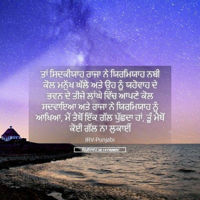 Picture 05 - ਯਿਰਮਿਯਾਹ 38:14 PANIRV - ਤਾਂ ਸਿਦਕੀਯਾਹ ਰਾਜਾ - Bible Verse Picture