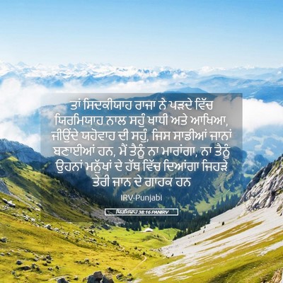 Picture 05 - ਯਿਰਮਿਯਾਹ 38:16 PANIRV - ਤਾਂ ਸਿਦਕੀਯਾਹ ਰਾਜਾ - Bible Verse Picture