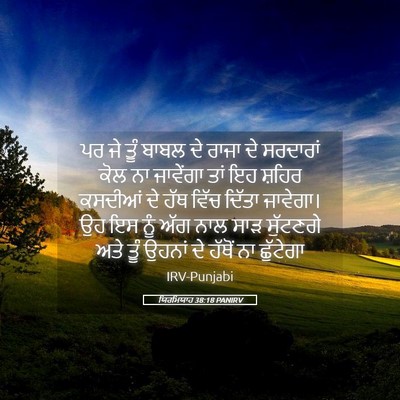 Picture 05 - ਯਿਰਮਿਯਾਹ 38:18 PANIRV - ਪਰ ਜੇ ਤੂੰ ਬਾਬਲ ਦੇ - Bible Verse Picture
