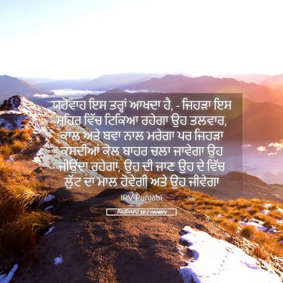 Picture 05 - ਯਿਰਮਿਯਾਹ 38:2 PANIRV - ਯਹੋਵਾਹ ਇਸ ਤਰ੍ਹਾਂ - Bible Verse Picture