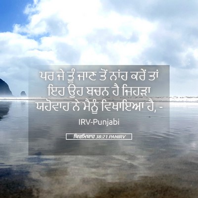Picture 05 - ਯਿਰਮਿਯਾਹ 38:21 PANIRV - ਪਰ ਜੇ ਤੂੰ ਜਾਣ ਤੋਂ - Bible Verse Picture
