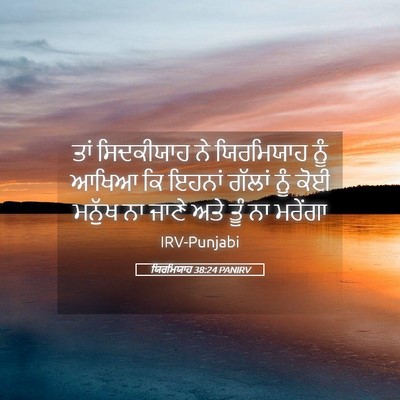 Picture 05 - ਯਿਰਮਿਯਾਹ 38:24 PANIRV - ਤਾਂ ਸਿਦਕੀਯਾਹ ਨੇ - Bible Verse Picture