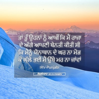 Picture 05 - ਯਿਰਮਿਯਾਹ 38:26 PANIRV - ਤਾਂ ਤੂੰ ਉਹਨਾਂ ਨੂੰ - Bible Verse Picture