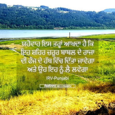 Picture 05 - ਯਿਰਮਿਯਾਹ 38:3 PANIRV - ਯਹੋਵਾਹ ਇਸ ਤਰ੍ਹਾਂ - Bible Verse Picture