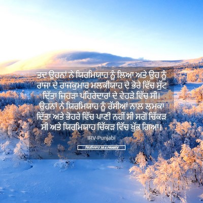Picture 05 - ਯਿਰਮਿਯਾਹ 38:6 PANIRV - ਤਦ ਉਹਨਾਂ ਨੇ - Bible Verse Picture