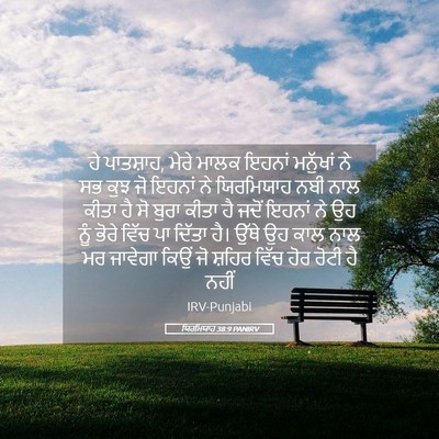 Picture 05 - ਯਿਰਮਿਯਾਹ 38:9 PANIRV - ਹੇ ਪਾਤਸ਼ਾਹ, ਮੇਰੇ - Bible Verse Picture