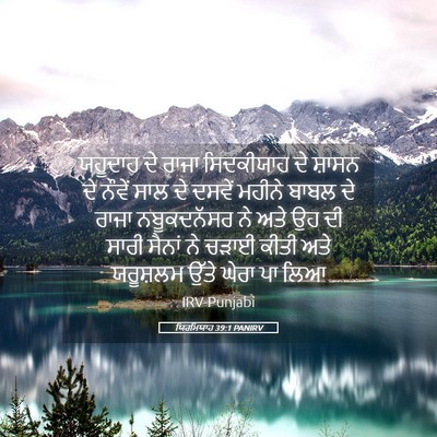 Picture 05 - ਯਿਰਮਿਯਾਹ 39:1 PANIRV - ਯਹੂਦਾਹ ਦੇ ਰਾਜਾ - Bible Verse Picture