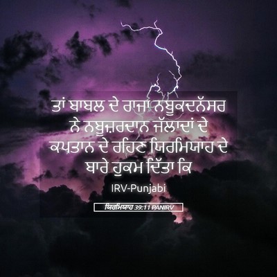 Picture 05 - ਯਿਰਮਿਯਾਹ 39:11 PANIRV - ਤਾਂ ਬਾਬਲ ਦੇ ਰਾਜਾ - Bible Verse Picture