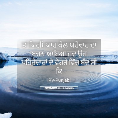 Picture 05 - ਯਿਰਮਿਯਾਹ 39:15 PANIRV - ਤਾਂ ਯਿਰਮਿਯਾਹ ਕੋਲ - Bible Verse Picture
