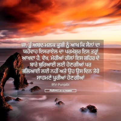 Picture 05 - ਯਿਰਮਿਯਾਹ 39:16 PANIRV - ਜਾ, ਤੂੰ ਅਬਦ-ਮਲਕ - Bible Verse Picture