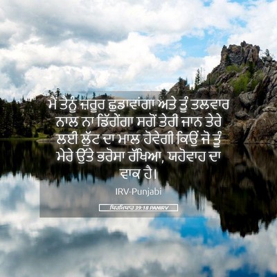 Picture 05 - ਯਿਰਮਿਯਾਹ 39:18 PANIRV - ਮੈਂ ਤੈਨੂੰ ਜ਼ਰੂਰ - Bible Verse Picture