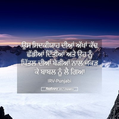 Picture 05 - ਯਿਰਮਿਯਾਹ 39:7 PANIRV - ਉਸ ਸਿਦਕੀਯਾਹ ਦੀਆਂ - Bible Verse Picture