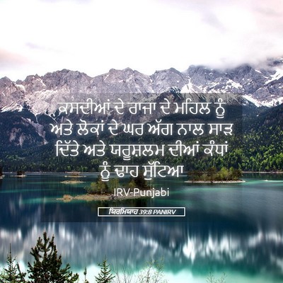 Picture 05 - ਯਿਰਮਿਯਾਹ 39:8 PANIRV - ਕਸਦੀਆਂ ਦੇ ਰਾਜਾ ਦੇ - Bible Verse Picture