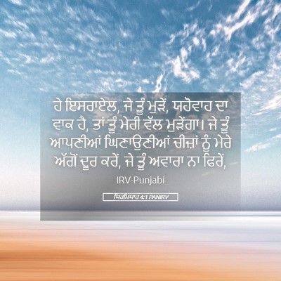 Picture 05 - ਯਿਰਮਿਯਾਹ 4:1 PANIRV - ਹੇ ਇਸਰਾਏਲ, ਜੇ ਤੂੰ - Bible Verse Picture