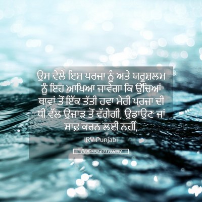 Picture 05 - ਯਿਰਮਿਯਾਹ 4:11 PANIRV - ਉਸ ਵੇਲੇ ਇਸ ਪਰਜਾ ਨੂੰ - Bible Verse Picture