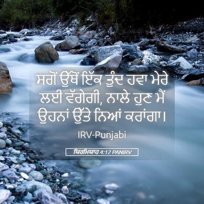 Picture 05 - ਯਿਰਮਿਯਾਹ 4:12 PANIRV - ਸਗੋਂ ਉੱਥੋਂ ਇੱਕ - Bible Verse Picture