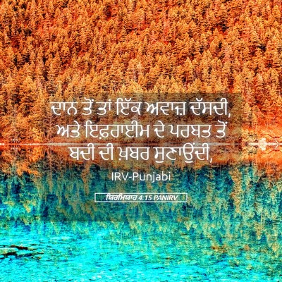Picture 05 - ਯਿਰਮਿਯਾਹ 4:15 PANIRV - ਦਾਨ ਤੋਂ ਤਾਂ ਇੱਕ - Bible Verse Picture