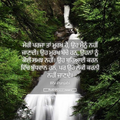 Picture 05 - ਯਿਰਮਿਯਾਹ 4:22 PANIRV - ਮੇਰੀ ਪਰਜਾ ਤਾਂ ਮੂਰਖ - Bible Verse Picture