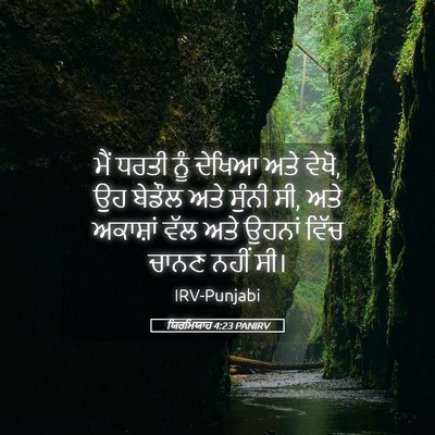 Picture 05 - ਯਿਰਮਿਯਾਹ 4:23 PANIRV - ਮੈਂ ਧਰਤੀ ਨੂੰ ਦੇਖਿਆ - Bible Verse Picture