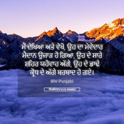 Picture 05 - ਯਿਰਮਿਯਾਹ 4:26 PANIRV - ਮੈਂ ਦੇਖਿਆ ਅਤੇ ਵੇਖੋ, - Bible Verse Picture