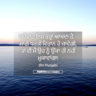 Picture 05 - ਯਿਰਮਿਯਾਹ 4:27 PANIRV - ਯਹੋਵਾਹ ਇਸ ਤਰ੍ਹਾਂ - Bible Verse Picture