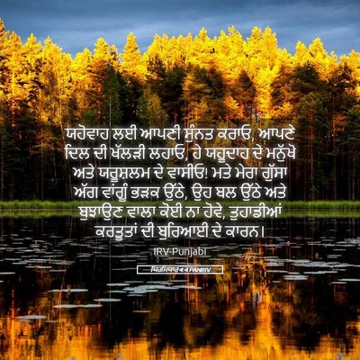 Picture 05 - ਯਿਰਮਿਯਾਹ 4:4 PANIRV - ਯਹੋਵਾਹ ਲਈ ਆਪਣੀ - Bible Verse Picture