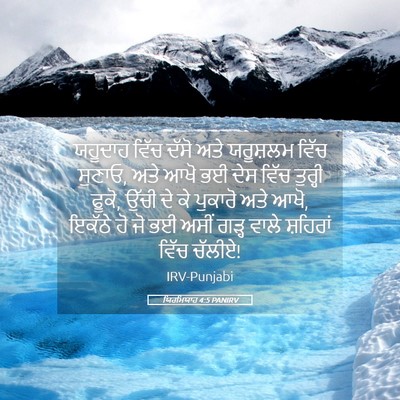 Picture 05 - ਯਿਰਮਿਯਾਹ 4:5 PANIRV - ਯਹੂਦਾਹ ਵਿੱਚ ਦੱਸੋ - Bible Verse Picture
