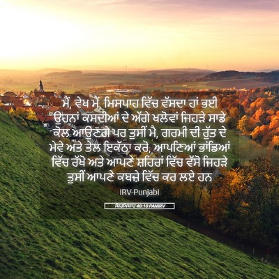 Picture 05 - ਯਿਰਮਿਯਾਹ 40:10 PANIRV - ਮੈਂ, ਵੇਖ ਮੈਂ, - Bible Verse Picture