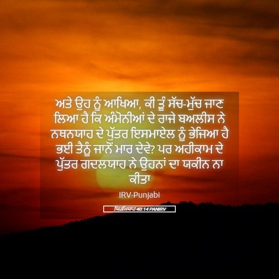 Picture 05 - ਯਿਰਮਿਯਾਹ 40:14 PANIRV - ਅਤੇ ਉਹ ਨੂੰ ਆਖਿਆ, ਕੀ - Bible Verse Picture