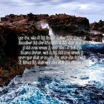 Picture 05 - ਯਿਰਮਿਯਾਹ 40:4 PANIRV - ਹੁਣ ਵੇਖ, ਅੱਜ ਮੈਂ - Bible Verse Picture